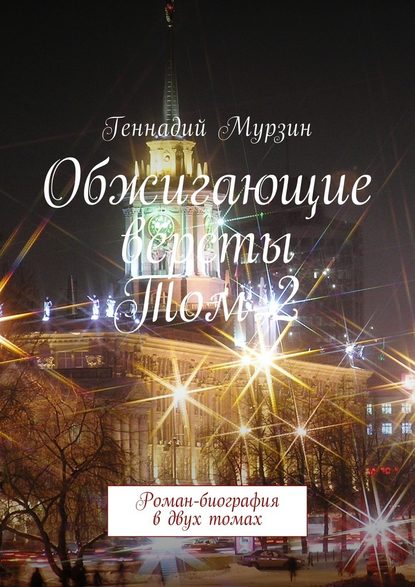 Обжигающие вёрсты. Том 2. Роман-биография в двух томах - Геннадий Мурзин