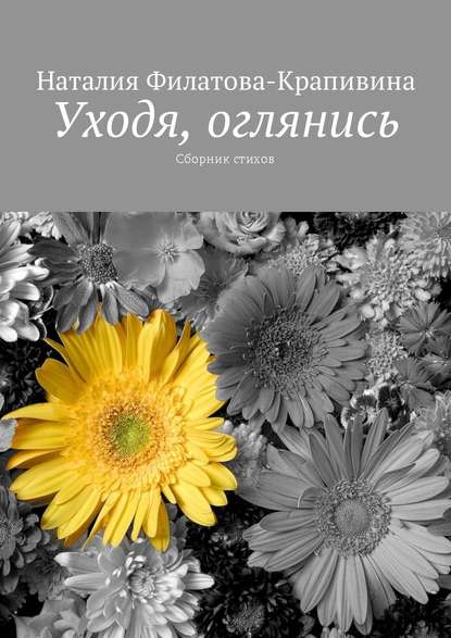 Уходя, оглянись. Сборник стихов - Наталия Александровна Филатова-Крапивина