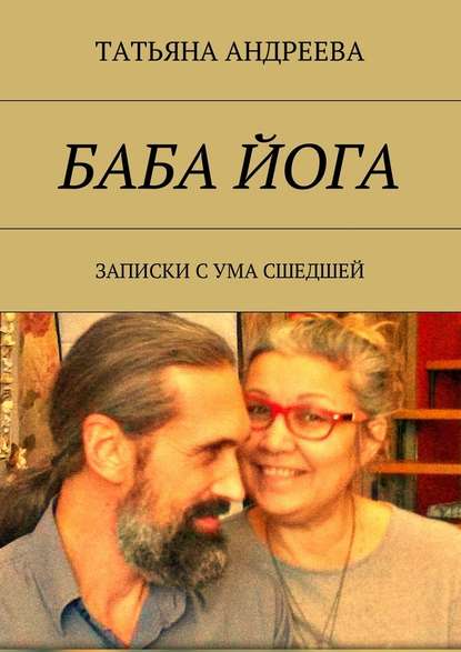 Баба йога. Записки с ума сшедшей - Татьяна Андреева