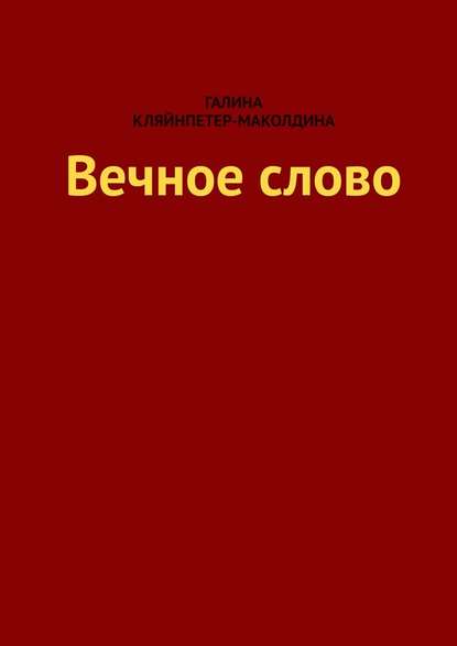 Вечное слово — Галина Кляйнпетер-Маколдина