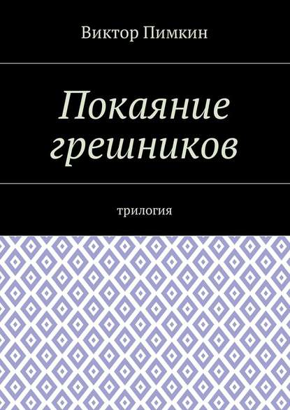 Покаяние грешников. Трилогия - Виктор Александрович Пимкин