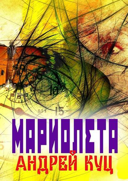 Мариолета — Андрей Куц