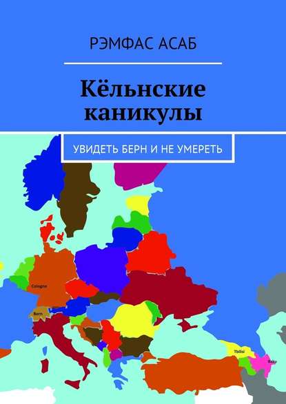 Кёльнские каникулы. Увидеть Берн и не умереть - Рэмфас Асаб