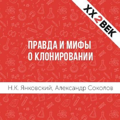 Правда и мифы о клонировании - Александр Соколов