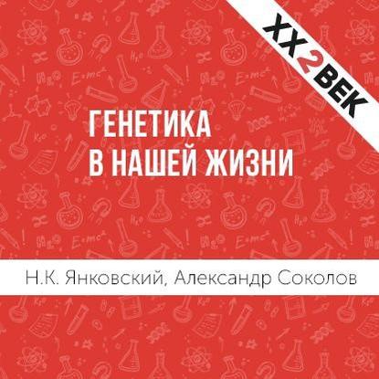 Генетика в нашей жизни - Александр Соколов