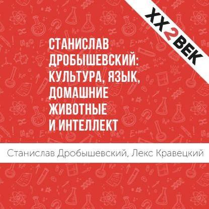 Станислав Дробышевский: Культура, язык, домашние животные и интеллект - Лекс Кравецкий