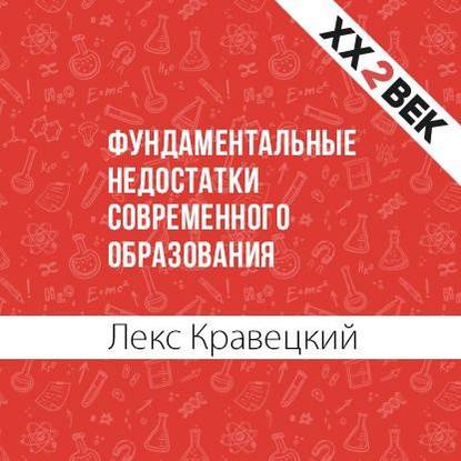 Фундаментальные недостатки современного образования - Лекс Кравецкий