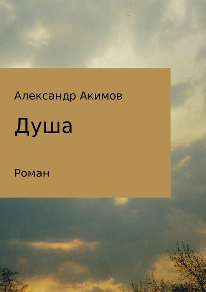 Душа - Александр Александрович Акимов