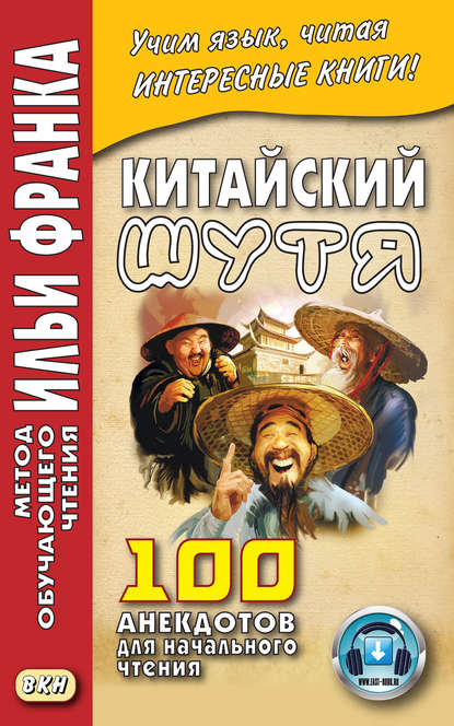 Китайский шутя. 100 анекдотов для начального чтения - Группа авторов