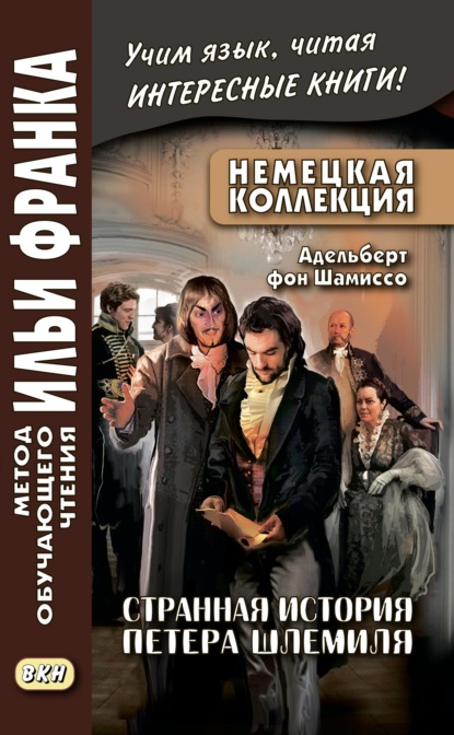 Немецкая коллекция. Адельберт фон Шамиссо. Странная история Петера Шлемиля / Adelbert von Chamisso. Peter Schlemihls wundersame Geschichte — Адельберт фон Шамиссо