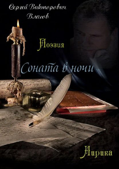 Соната в ночи. Сборник стихов — Сергей Викторович Власов