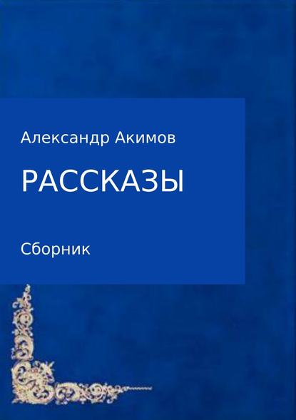 Рассказы — Александр Александрович Акимов