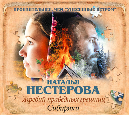 Жребий праведных грешниц. Сибиряки - Наталья Нестерова