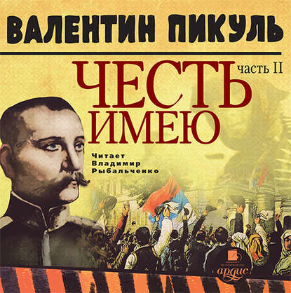 Честь имею. Часть 2. Живу, чтобы служить - Валентин Пикуль