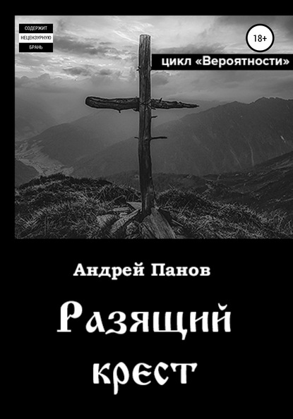 Вероятности. Разящий крест — Андрей Владимирович Панов