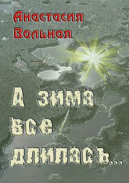 А зима всё длилась… — Анастасия Вольная