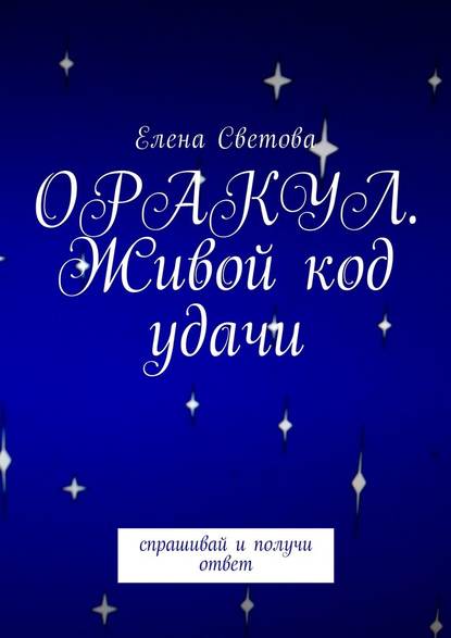 Оракул. Живой код удачи - Елена Светова