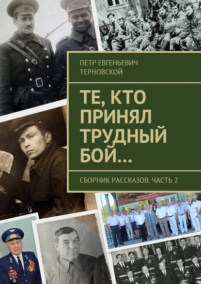 Те, кто принял трудный бой… Сборник рассказов. Часть 2 - Петр Евгеньевич Терновской