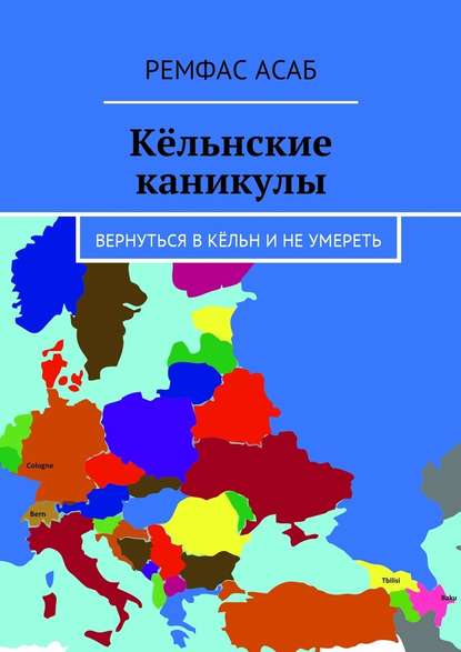 Кёльнские каникулы. Вернуться в Кёльн и не умереть - Ремфас Асаб