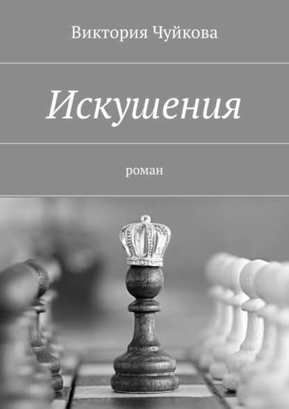 Искушения. Роман - Виктория Чуйкова