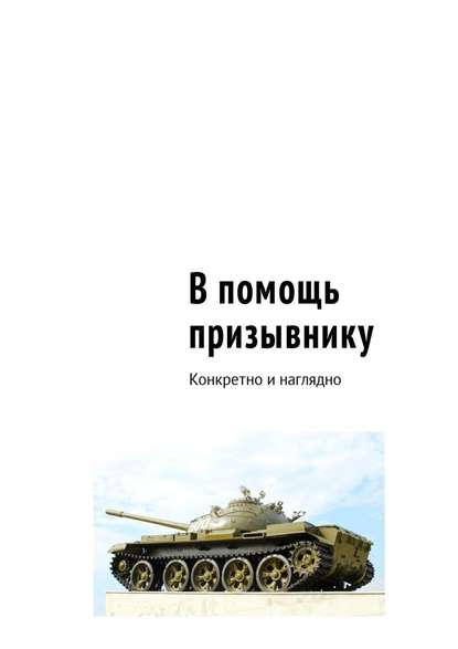 В помощь призывнику. Конкретно и наглядно — Сергей Константинович Рукавицын