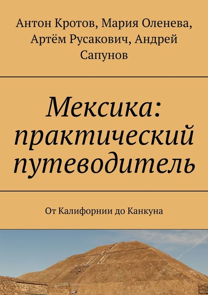 Мексика: практический путеводитель. От Калифорнии до Канкуна - Антон Кротов