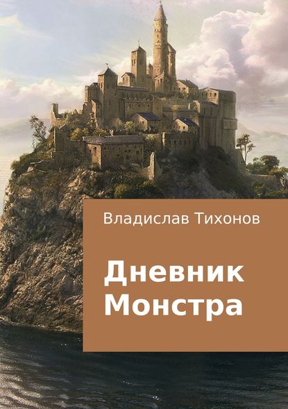 Дневник Монстра — Владислав Георгиевич Тихонов