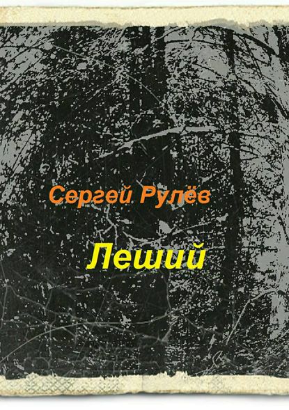 Леший — Сергей Рулёв