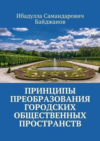 Принципы преобразования городских общественных пространств - Ибадулла Самандарович Байджанов