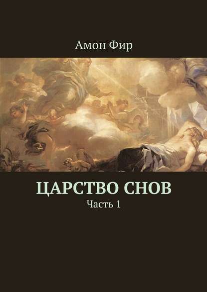 Царство Снов. Часть 1 - Амон Фир