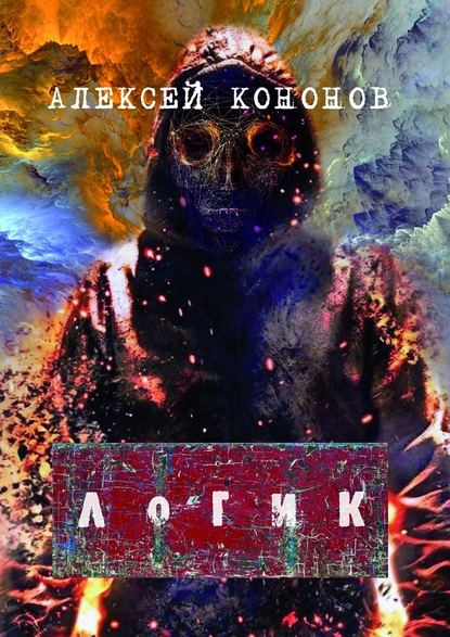 ЛОГИК — Алексей Кононов