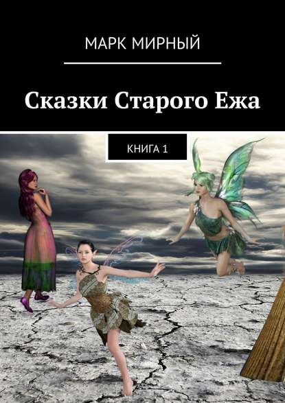 Сказки Старого Ежа. Книга 1 - Марк Мирный