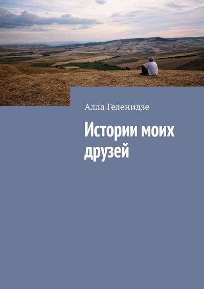 Истории моих друзей - Алла Геленидзе