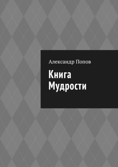 Книга мудрости - Александр Попов