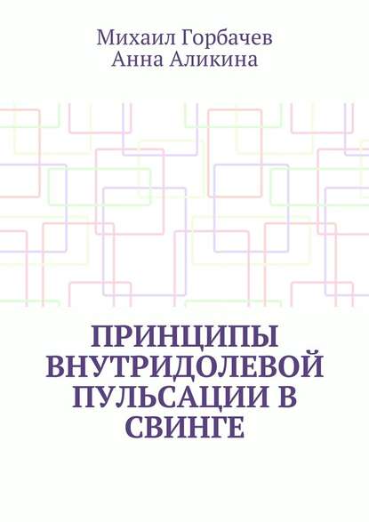 Принципы внутридолевой пульсации в свинге - Михаил Иванович Горбачев