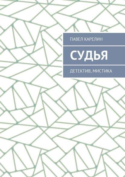 Судья. Детектив, мистика — Павел Карелин