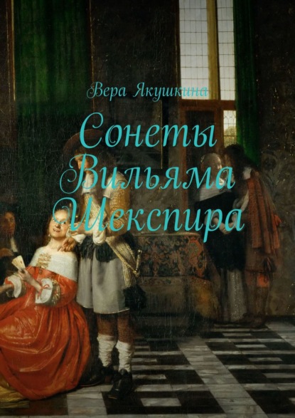 Сонеты Вильяма Шекспира - Вера Якушкина