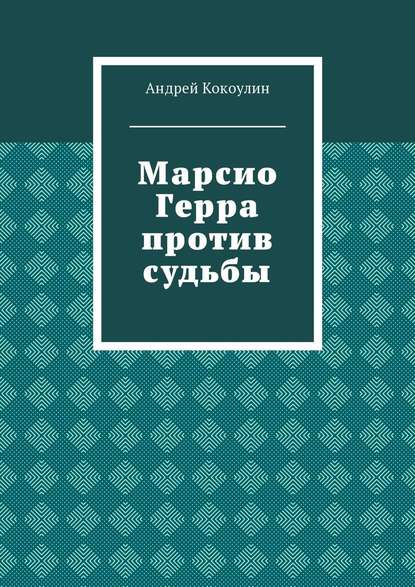 Марсио Герра против судьбы - Андрей Кокоулин