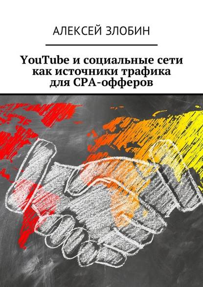 YouTube и социальные сети как источники трафика для СРА-офферов - Алексей Злобин