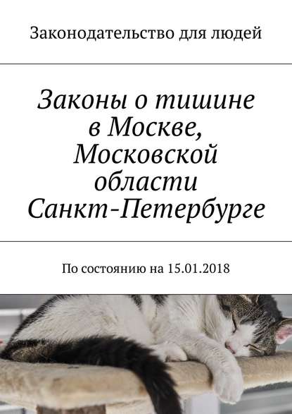 Законы о тишине в Москве, Московской области, Санкт-Петербурге. По состоянию на 15.01.2018 - Григорий Владимирович Белонучкин