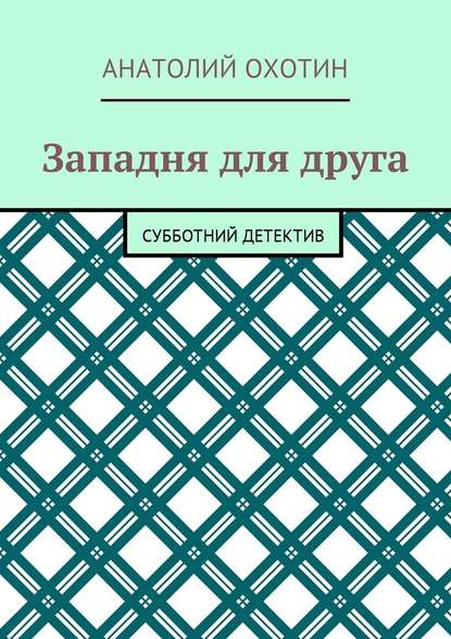 Западня для друга. Субботний детектив - Анатолий Викторович Охотин