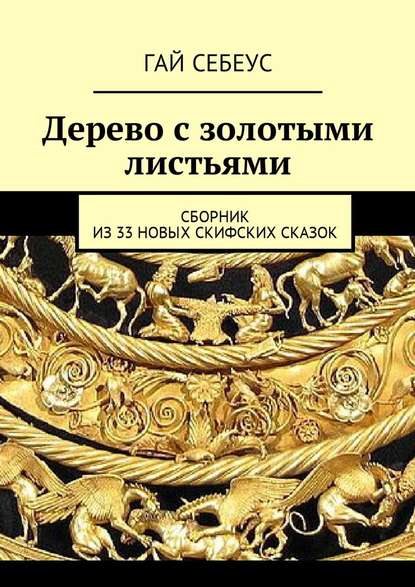 Дерево с золотыми листьями. Сборник из 33 новых скифских сказок — Гай Себеус