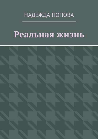 Реальная жизнь - Надежда Попова