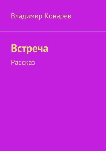 Встреча. Рассказ - Владимир Конарев