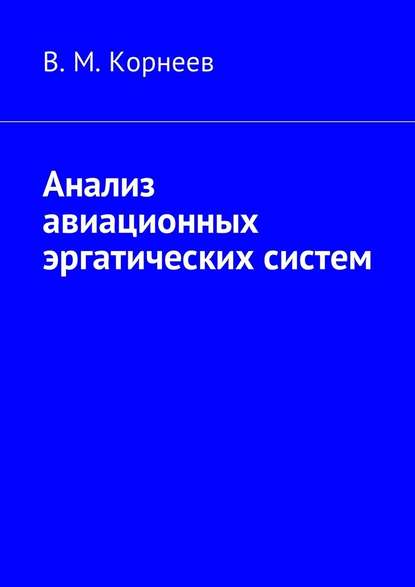 Анализ авиационных эргатических систем - В. М. Корнеев