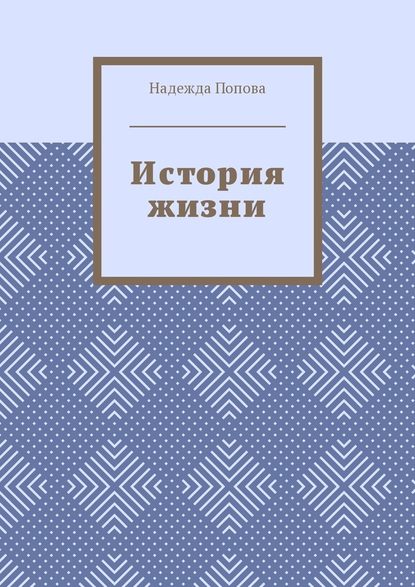 История жизни - Надежда Попова