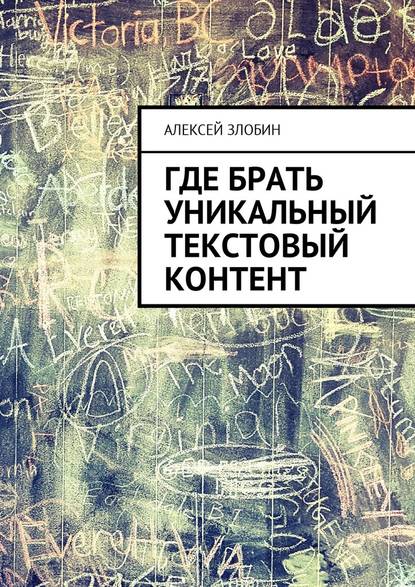 Где брать уникальный текстовый контент — Алексей Злобин