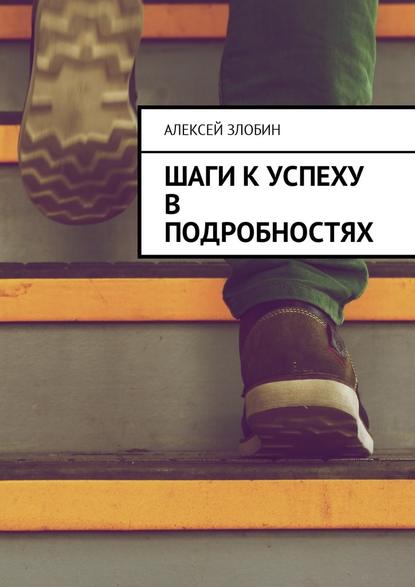 Шаги к успеху в подробностях — Алексей Злобин