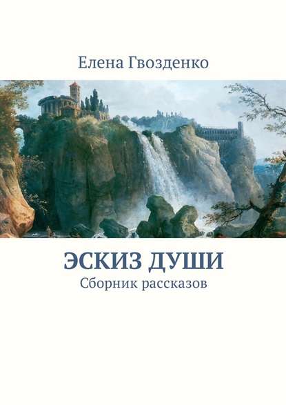 Эскиз души. Сборник рассказов — Елена Гвозденко