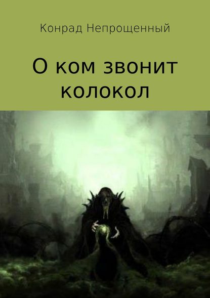 О ком звонит колокол - Конрад Непрощенный